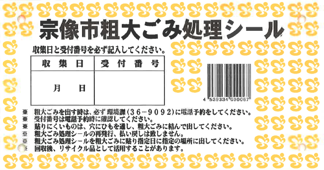 人気 ゴミ処分ステッカー 買える場所